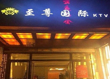城关哪个KTV真空陪酒妹子服务好-至尊国际KTV消费价格服务点评