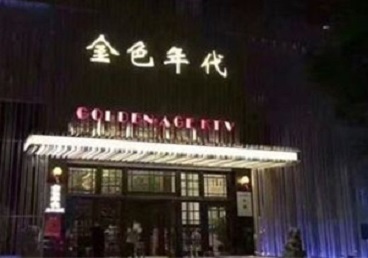 城关KTV陪唱公主哪家最便宜-金色年代KTV便宜消费点评